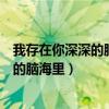 我存在你深深的脑海里谁唱的歌谁唱的歌曲（我存在你深深的脑海里）