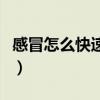 感冒怎么快速好起来（感冒后遗症有哪些症状）