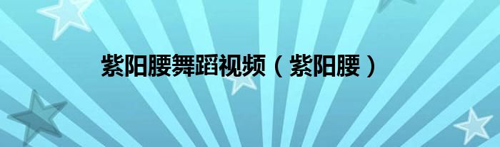 紫阳县跳舞（紫阳县舞蹈）