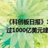 《科创板日报》1日讯，亚马逊正计划在未来10年内投资超过1000亿美元建设数据中心。