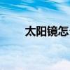 太阳镜怎么选颜色（太阳镜怎么选）