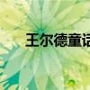 王尔德童话王尔德（王尔德童话故事）