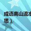 成语高山流水的意思是啥（成语高山流水的意思）