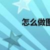 怎么做图片加文字（怎么做图片）