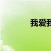 我爱我的他们（我爱我的他）