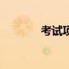考试项目英语（考试类英语）