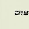 音标里3怎么读（音标3怎么读）