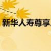 新华人寿尊享人生怎样（新华人寿尊享人生）