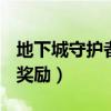 地下城守护者祭祀（dnf守护者祭坛无限模式奖励）