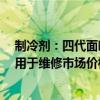 制冷剂：四代面临专利和成本限制 三代价格或将上涨 二代用于维修市场价格也有上涨空间