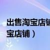 出售淘宝店铺构成侵犯公民个人信息（出售淘宝店铺）