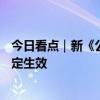 今日看点｜新《公司法》施行；中国—塞尔维亚自由贸易协定生效