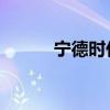 宁德时代等成立储能科技新公司