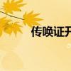 传唤证开出来了严重吗（传唤证）