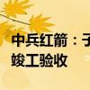 中兵红箭：子公司研发生产条件建设项目通过竣工验收