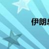 伊朗总统选举投票时间延长