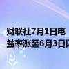 财联社7月1日电，美国国债收益率延续涨势，30年期国债收益率涨至6月3日以来最高水平。