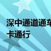 深中通道通车！比亚迪车队上百台仰望率先打卡通行