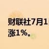 财联社7月1日电，欧洲Stoxx 50指数期货上涨1%。