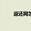 返还网怎么使用（返还网可信吗）