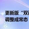 更新版“双百”“科改”名单持续瘦身 动态调整成常态