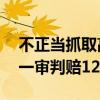 不正当抓取高德地图拥堵延时指数 万得公司一审判赔1250万元