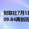 财联社7月1日电，30年国债期货涨0.22%至109.84再创历史新高。
