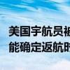 美国宇航员被困太空已过半月！美航天局：不能确定返航时间