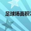 足球场面积7140什么单位（足球场面积）