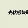 光伏板块早盘反弹 锦浪科技涨超10%