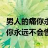 男人的痛你永远不会懂dj版广场舞（男人的痛你永远不会懂）