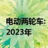 电动两轮车: 2024年预计均价增长利润率高于2023年