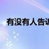 有没有人告诉你dj版（有没有人告诉你dj）