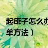 起痱子怎么办简单方法视频（起痱子怎么办简单方法）