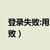 登录失败:用户账号限制.可能的原因（登录失败）