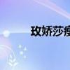 玫娇莎瘦鼻精油有用吗（玫娇莎）