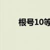根号10等于多少（根号6等于多少）