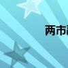 两市融资余额减少62.14亿