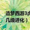 造梦西游3虎丸几级学技能（造梦西游3虎丸几级进化）