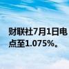 财联社7月1日电，日本10年期政府债券收益率上升3.5个基点至1.075%。