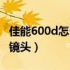 佳能600d怎么把镜头取下来（佳能600d套机镜头）