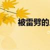 被雷劈的人还能活吗（被雷劈的人）