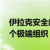 伊拉克安全部队开展新一轮反恐行动 打击多个极端组织