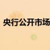 央行公开市场本周共有7500亿元逆回购到期
