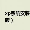 xp系统安装版品牌有哪些（xp系统直接安装版）