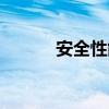 安全性能综合测试仪（安全性）