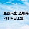 正版未出 盗版先行！苹果App Store上架《黑神话手游》：7月16日上线