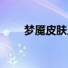 梦魇皮肤上古战魂价格（梦魇皮肤）