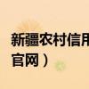 新疆农村信用社官网是什么（新疆农村信用社官网）