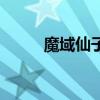 魔域仙子和魔花仙子（魔域仙子）